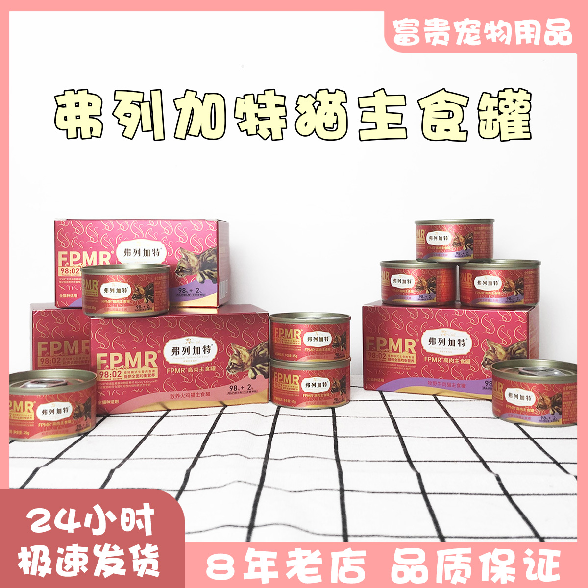 弗列加特FPMR高肉成幼猫猫主食罐45g牧野牛肉98%高肉含量火鸡羊肉