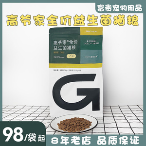 （内购价合集）高爷家猫粮1.5kg格吾安猫粮1.8kg喵彩烘焙猫粮