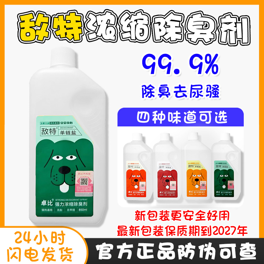 敌特宠物除臭剂狗狗猫咪消毒水850ml拖地清洁杀菌去除尿味异味淘