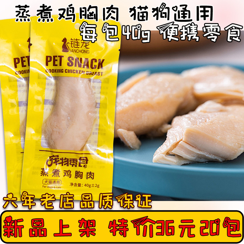 40g*20袋蒸煮鸡小胸肉狗子猫咪零食水煮鸡肉块宠物鸡胸湿粮包罐头
