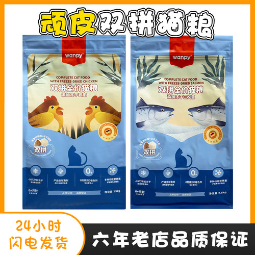wanpy顽皮冻干双拼猫粮8kg鸡肉三文鱼增肥营养美毛1.5kg成幼猫咪 - 封面