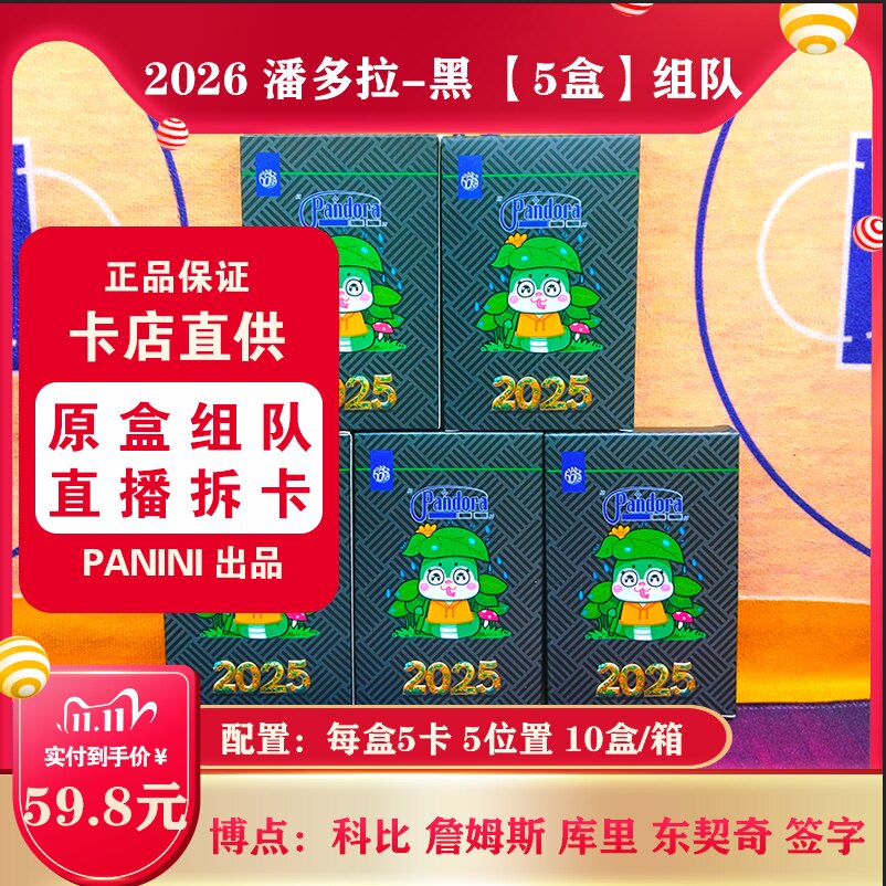 NBA球星卡 2026 潘多拉-黑 5盒【组队】 直播拆卡 群内发拆卡报告