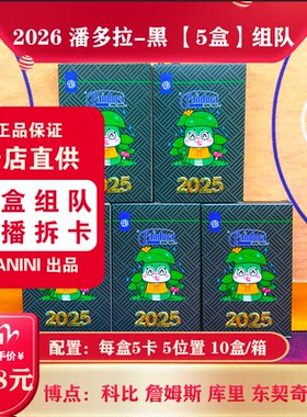 NBA球星卡 2026 潘多拉-黑 5盒【组队】 直播拆卡 群内发拆卡报告