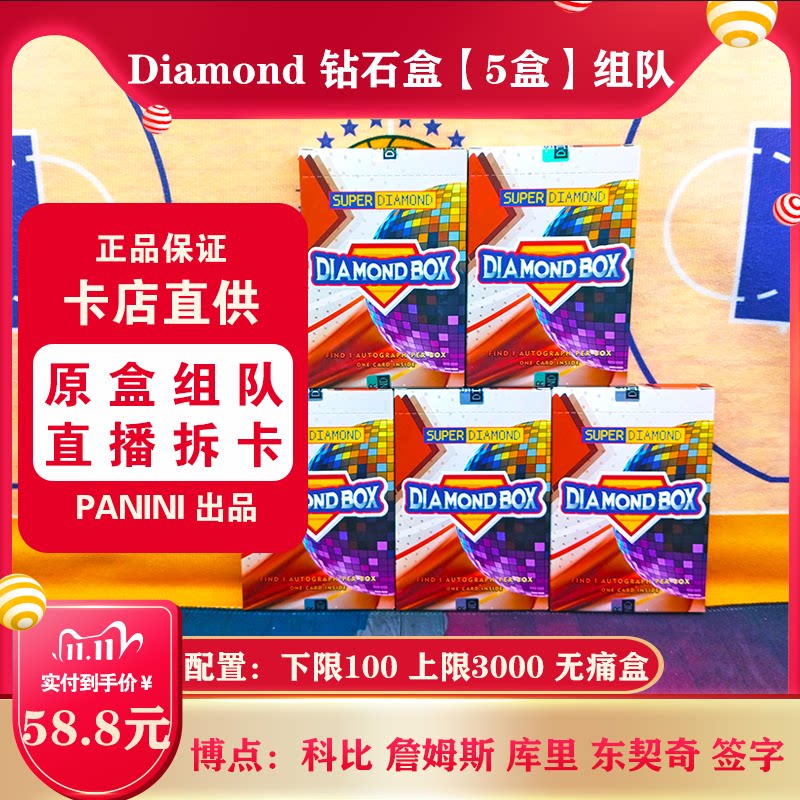 NBA球星卡 Diamond钻石盒 5盒【组队】直播拆卡群内发拆卡报告