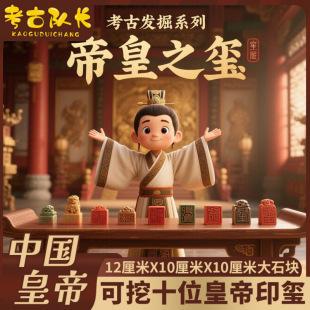 考古挖掘玩具帝王国玺传国玉玺印章儿童挖宝手工DIY盲盒礼物