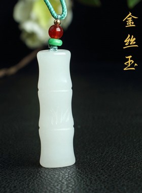 新疆金丝玉吊坠 手工雕刻玉竹节 节节高升男女款玉挂件圆竹节天然