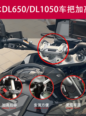 改装铃木20款SV/DL650/DL1050车把加高800DE/DL250车把增高码攀锋