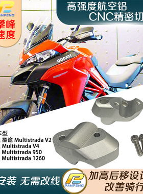 摩托车杜卡迪Multistrada950V2V41260改装车把加高码手把增高攀峰