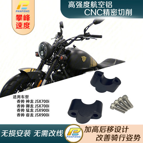 摩托车香帅神龙车把加高