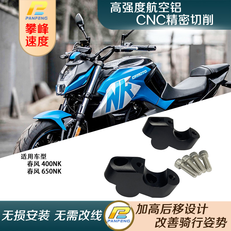 摩托车春风400NK650NK车把加高
