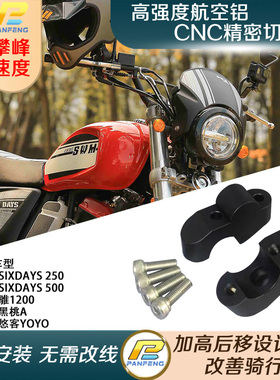 摩托车鑫源SIXDAYS250/500骓1200改装车把加高码手把增高后移攀峰
