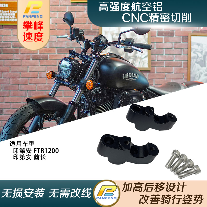 改装印第安酋长FTR1200车把加高