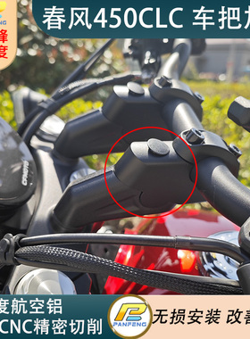 摩托车春风450CL-C改装 250CL-C车把加高后移/手把增高攀锋定制