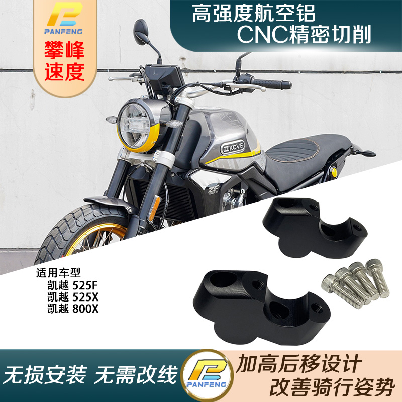 摩托车凯越525F车把加高码