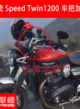 攀锋定制改装 凯旋速双 凯旋SpeedTwin1200车把加高 手把增高