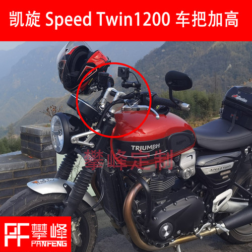 凯旋速双SpeedTwin1200改装手把
