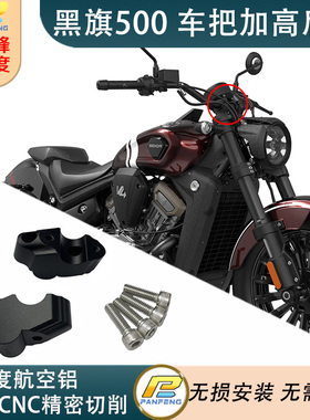 改装奔达黑旗500手把增高后移车把加高码CNC切削攀峰速度无损安装