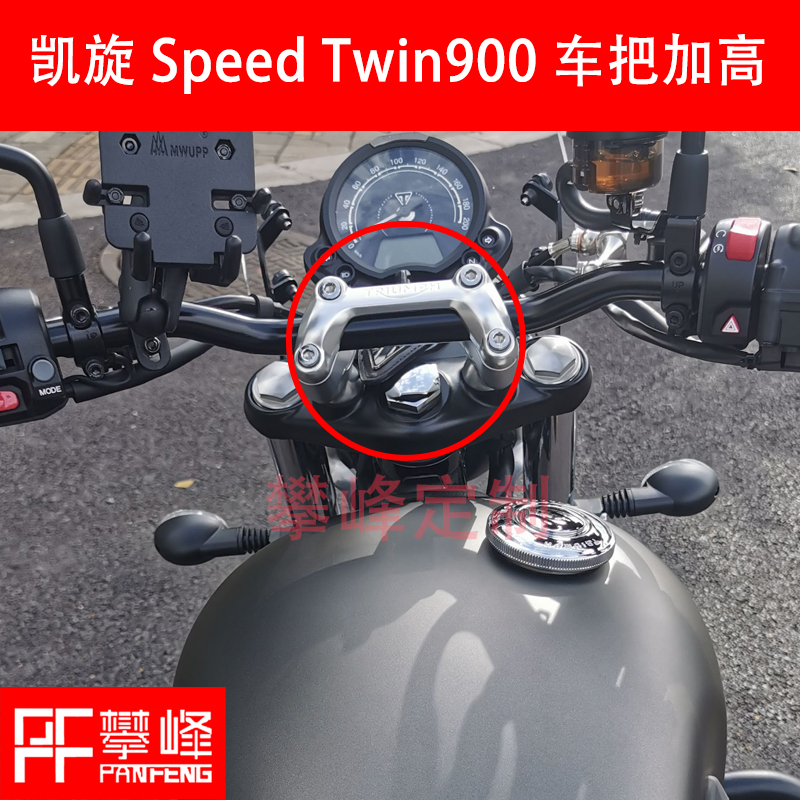 凯旋速双SpeedTwin900手把加高