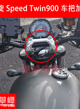 攀锋定制改装 凯旋速双 凯旋SpeedTwin900 车把加高 手把增高