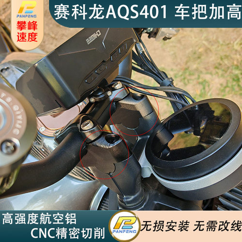 赛科龙手把改装加高后移
