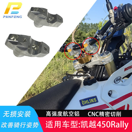 凯越450Rally改装手把增高攀锋
