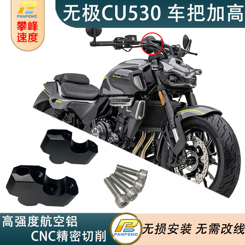 改装摩托无极CU530车把加高后移龙头手把增高航空铝合金CNC攀峰