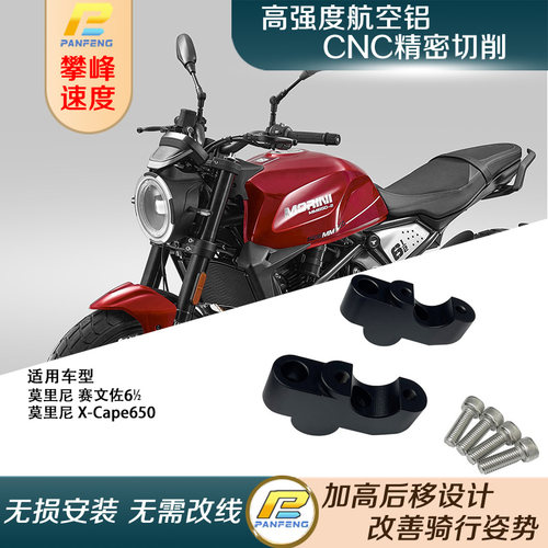 摩托莫里尼赛文佐手把增高后移