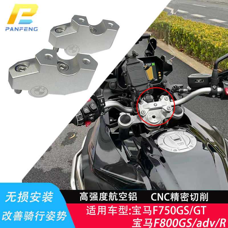 改装宝马F750GS车把加高码