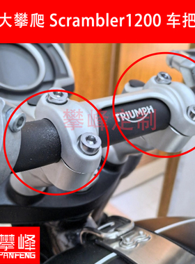 改装凯旋大攀爬Scrambler1200XC/XE车把加高小攀爬手把增高攀锋