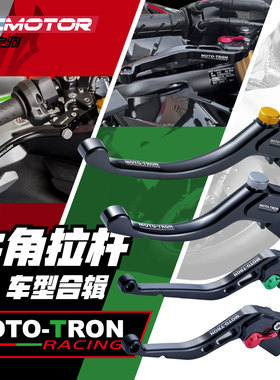 MOTOTRON SP刹车离合长手柄适用宝马雅马哈本田川崎KTM