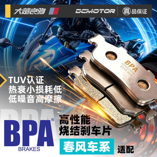 BPA铜基烧结刹车片适配春风车系675/450/250SR/NK/MT摩托车刹车皮