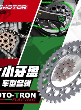 MOTO TRON改装大小牙盘高强度轻链轮川崎雅马哈铃木春风赛车街车