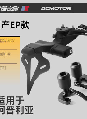 祖国版EP防摔RSV4/RS660短尾牌照架起车钉