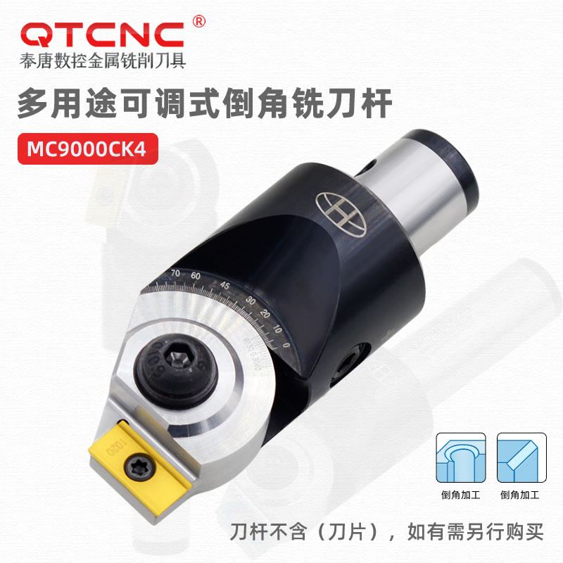 多功能倒角铣刀杆MC9000CK4模块式0-90°倒角万能可调角度倒角铣