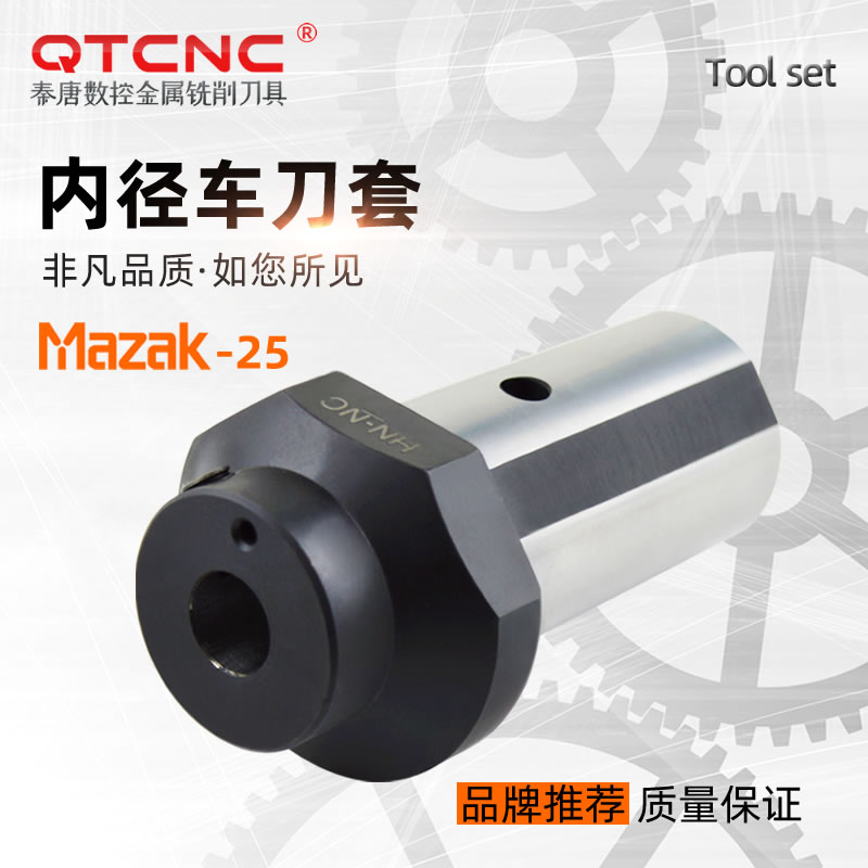 山崎马扎克数控车床刀套MAZAK-25斜床身内冷车床车刀杆变径套