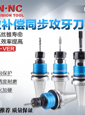 海纳BT40-VER16/20/25/32微量伸缩高速攻牙浮动扭力高速数控刀柄