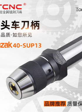 马扎克MAZAK-40-SPU13一体式自紧钻夹头刀柄数控车床夹头刀杆