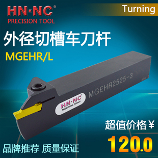 海纳外径切断切槽车刀杆MGEHR/L2525/3232-8数控刀具MGMN800-M