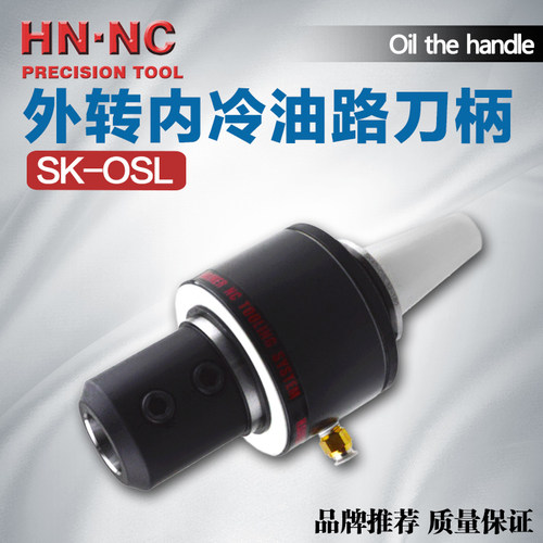 海纳SK40/50-OSL20/25/32/40中心出水外转内冷油路刀柄数控刀柄