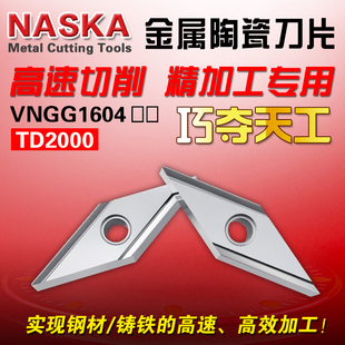 H菱形金属陶瓷45钢件铸铁专用车刀片 NASKA纳斯卡VNGG160404 08L