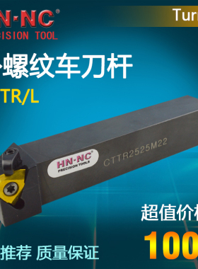 海纳立装外螺纹数控车刀杆CTTR/L1616H/2020K/2525M22数控车刀具
