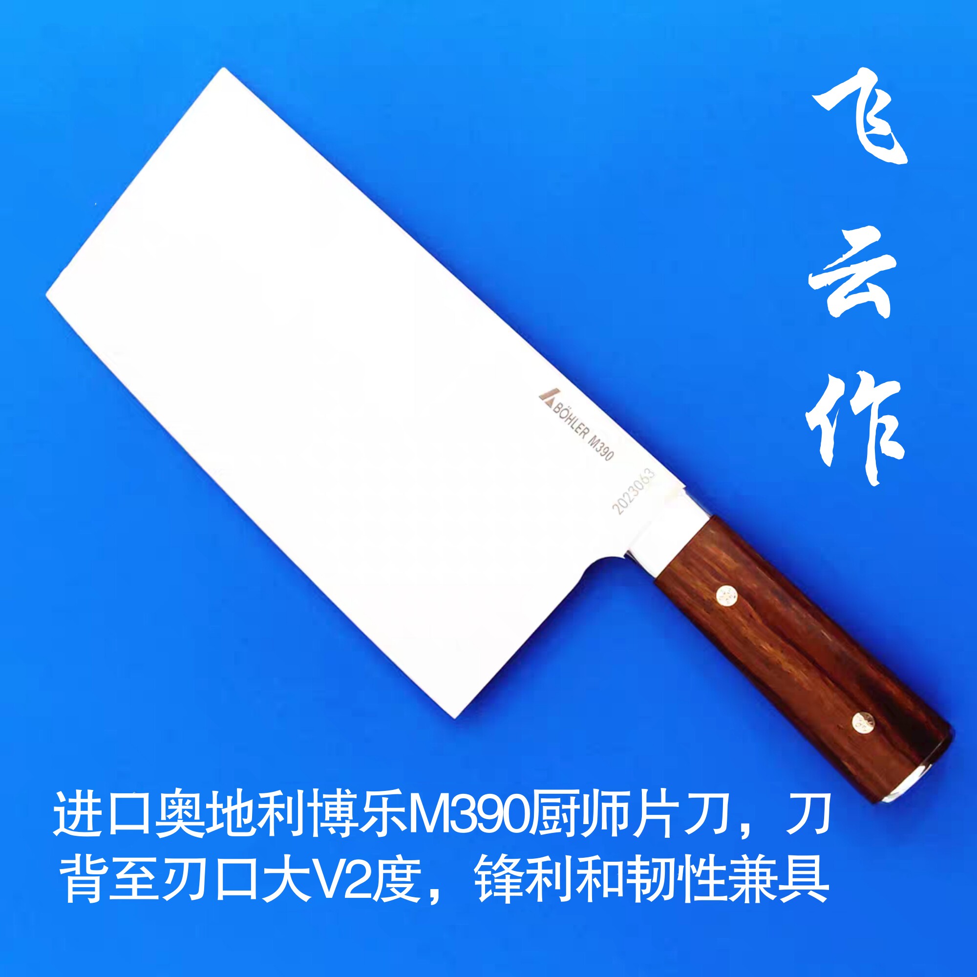飞云作M390菜刀粉末钢厨师切片刀