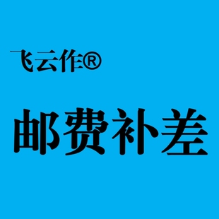 飞云作刀具制作维修维护邮费补差顺丰快递圆通快递补差专用链接