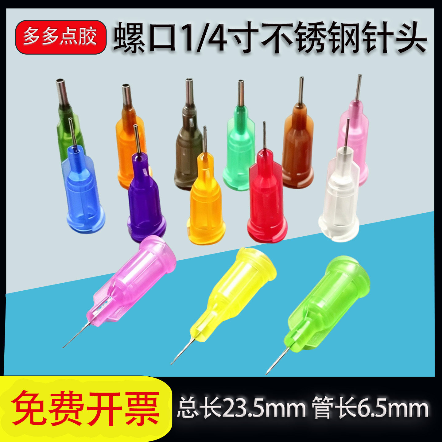 1/4塑座螺口点胶针头点胶机胶