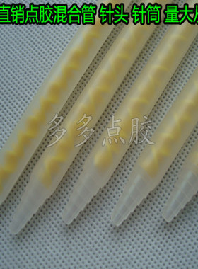 MS05-32节黄色混合管AB胶静态混合胶嘴AB胶针头自动混合管搅拌管
