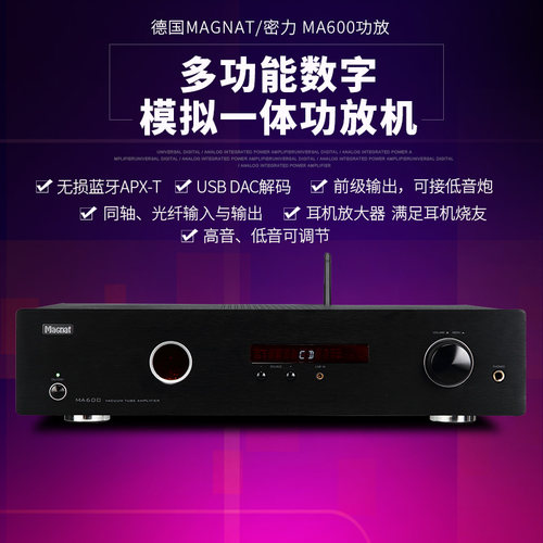 德国Magnat/密力 ma600胆前后石DAC解码发烧级蓝牙2.0HIFI功放机 - 封面