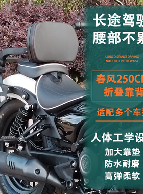 春风250clc450折叠靠背RA灰石250 300cm闪500无极CU525改装后靠背