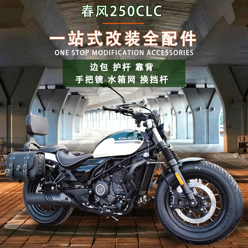 春风250clc一站式改装配件齐全