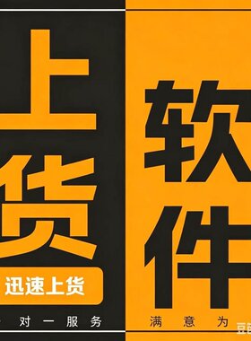 拼多多上货软件一键上传铺货工具发布宝贝上架商品拼上拼搬家神器
