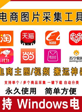 电商视频图片批量下载软件插件工具采集主图详情页SKU淘宝天猫168